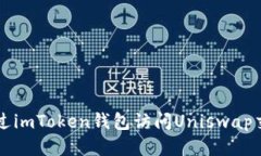 如何通过imToken钱包访问
