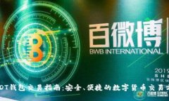USDT钱包交易指南：安全、