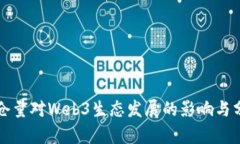 锁仓量对Web3生态发展的影