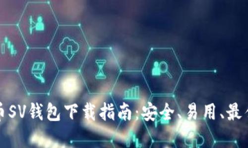 比特币SV钱包下载指南：安全、易用、最佳选择