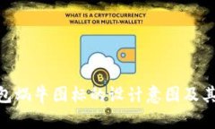 imToken钱包蜗牛图标的设计