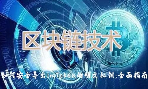 如何安全导出imToken的明文私钥：全面指南