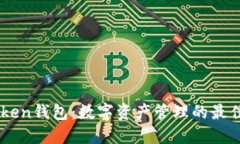 ImToken钱包：数字资产管理