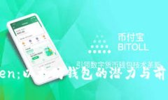 imToken：以太坊钱包的潜力