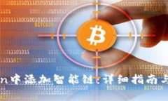 如何在imToken中添加智能链