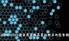 通过IMTOKEN安全方便地买卖