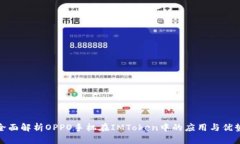 全面解析OPPO手机在IMToke