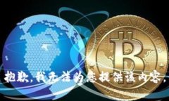 抱歉，我无法为您提供该