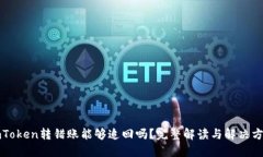 imToken转错账能够追回吗？