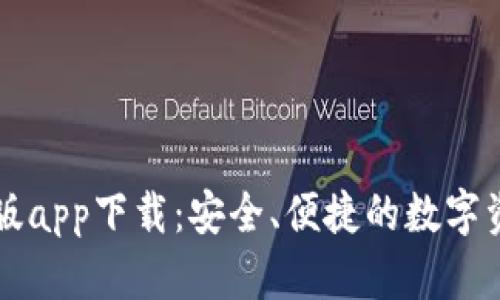 : IM钱包正版app下载：安全、便捷的数字资产管理工具