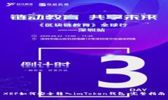 XRP如何安全转入imToken钱包