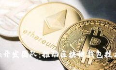 imToken开发团队：推动区块