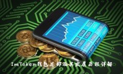 ImToken钱包总部及其发展历